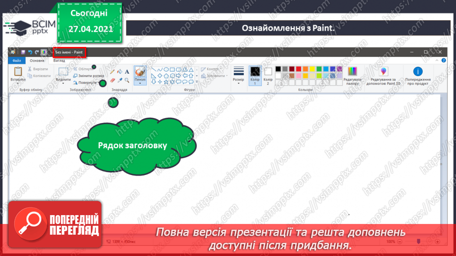 №04 - Програми для створення за змінювання графічних зображень.22