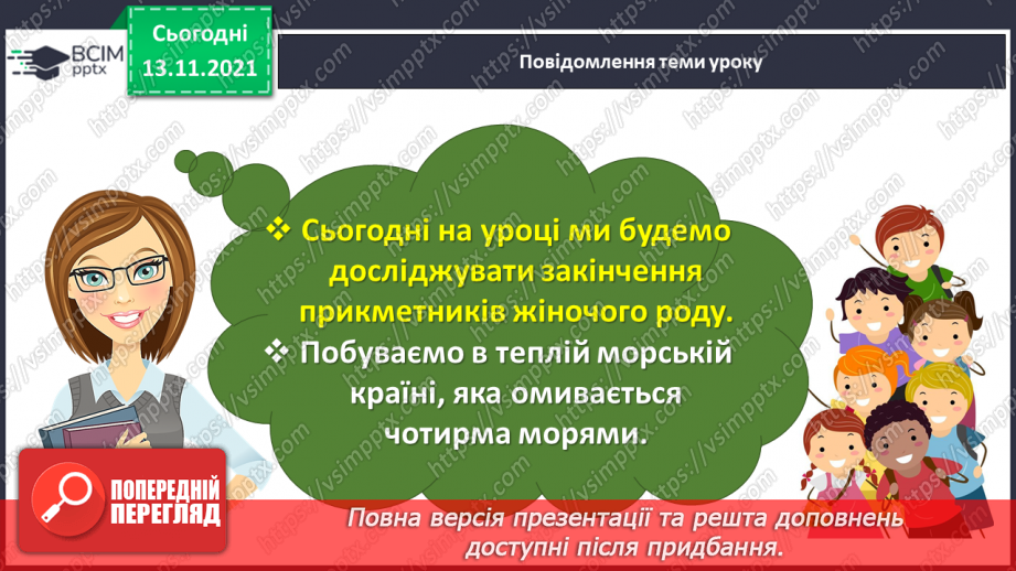 №047 - Досліджую закінчення прикметників жіночого роду в давальному і місцевому відмінках3