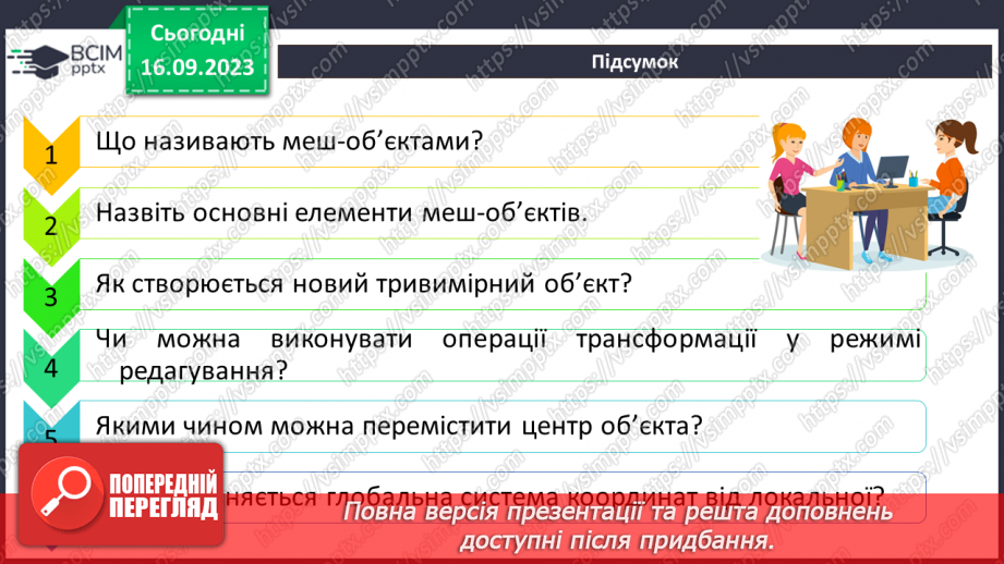 №07 - Робота з об’єктами у редакторі тривимірної графіки. Використання модифікаторів для маніпуляції об'єктами.17