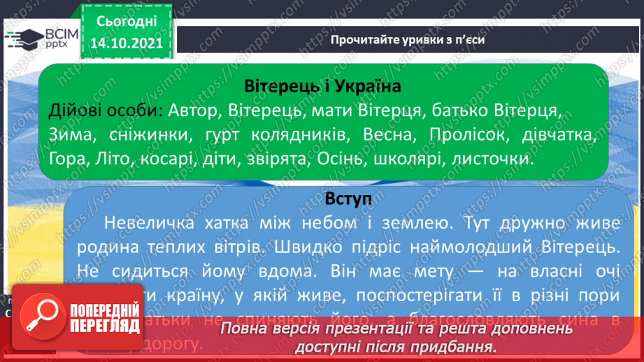 №034 - Уривки  з п’єси «Вітерець і Україна».7