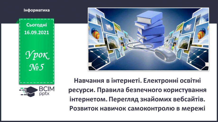 №05 - Інструктаж з БЖД. Навчання в Інтернеті. Електронні освітні ресурси. Правила безпечного користуванні Інтернетом. Перегляд знайомих вебсайтів. Розвиток навичок самоконтролю в мережі.0