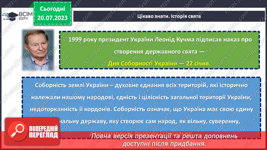 №18 - День Соборності. Захисники Батьківщини. Урок звитяги та військово-патріотичного виховання.8 №18 - День Соборності. Захисники Батьківщини. Урок звитяги та військово-патріотичного виховання.8