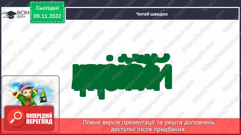 №099 - Звук [й], позначення його буквою «ій» («йот»). Читання слів. Читання діалогу.15