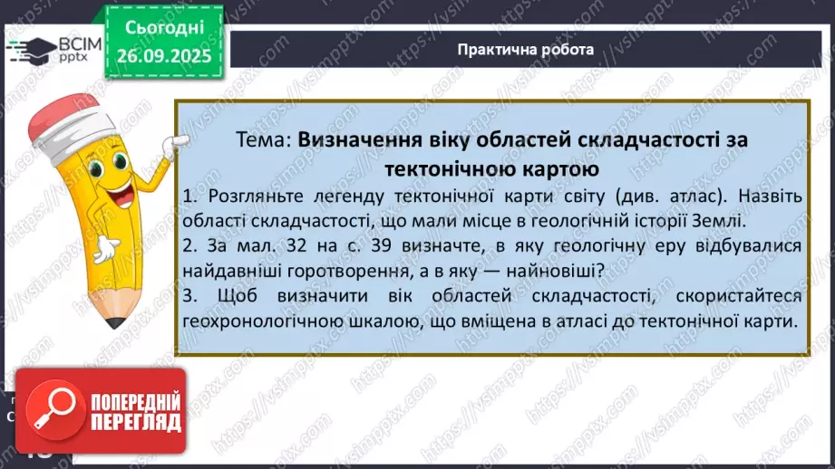 №11 - Тектонічна будова материків і дна океанів15 №11 - Тектонічна будова материків і дна океанів15