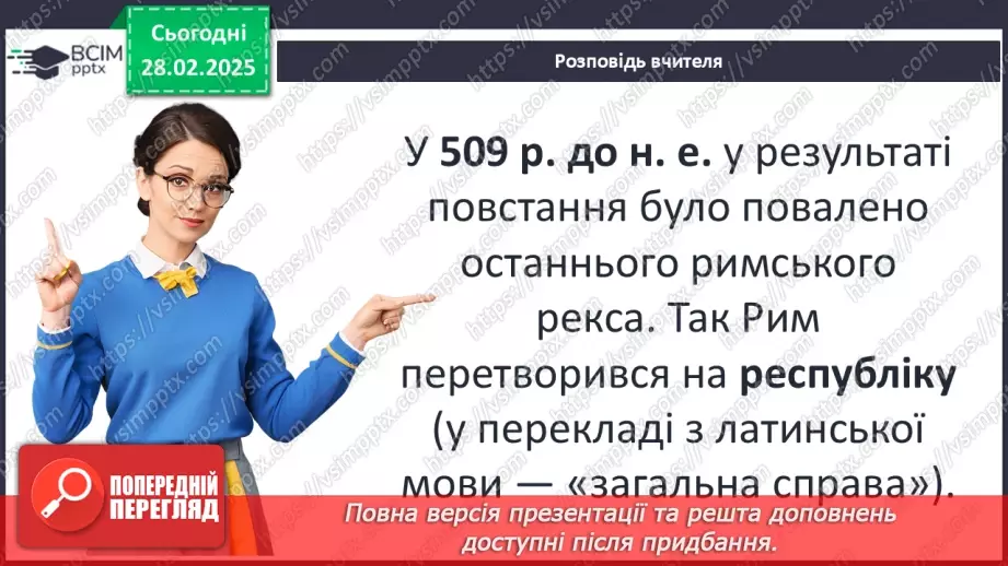 №50 - Найдавніша історія Риму: монархія та республіка11 №50 - Найдавніша історія Риму: монархія та республіка11