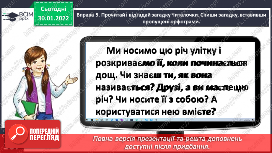 №074 - Перевіряю написання закінчень дієслів теперішнього часу19