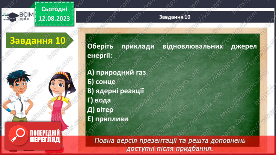 №08 - Узагальнення з тем: «Вступ» та «Я в природі»13