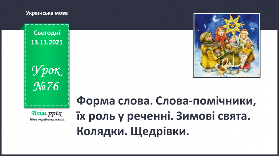 №076 - Форма слова. Слова-помічники, їх роль у реченні. Зимові свята. Колядки. Щедрівки.0