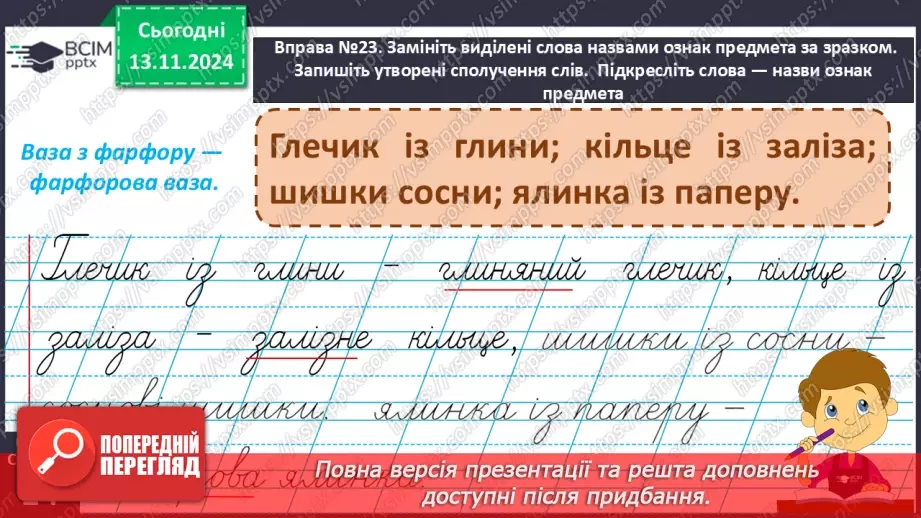 №048 - Навчаюся утворювати сполучення слів із прикметниками7