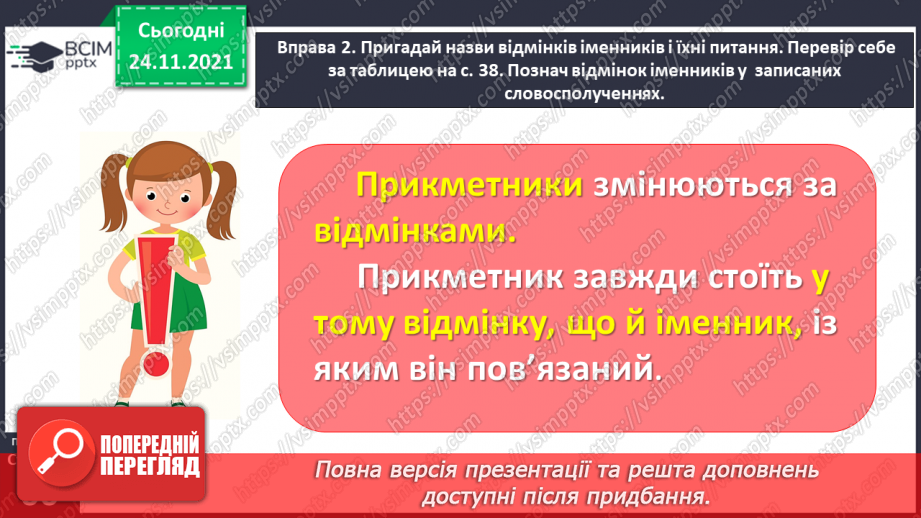 №045 - Спостерігаю за відмінюванням прикметників11