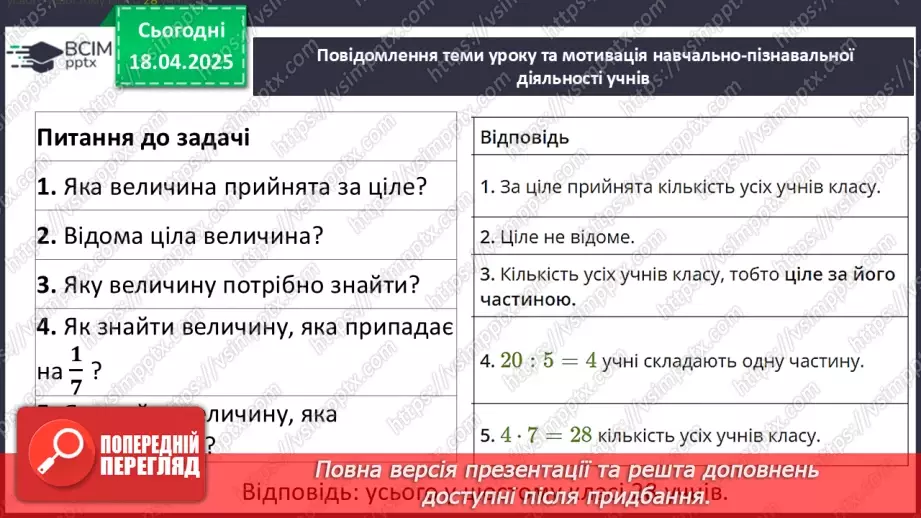 №151 - Знаходження дробу від числа і числа за його дробом.8 №151 - Знаходження дробу від числа і числа за його дробом.8
