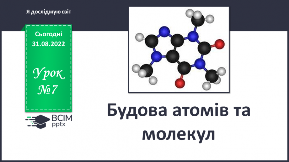 №007 - Будова атомів та молекул.0