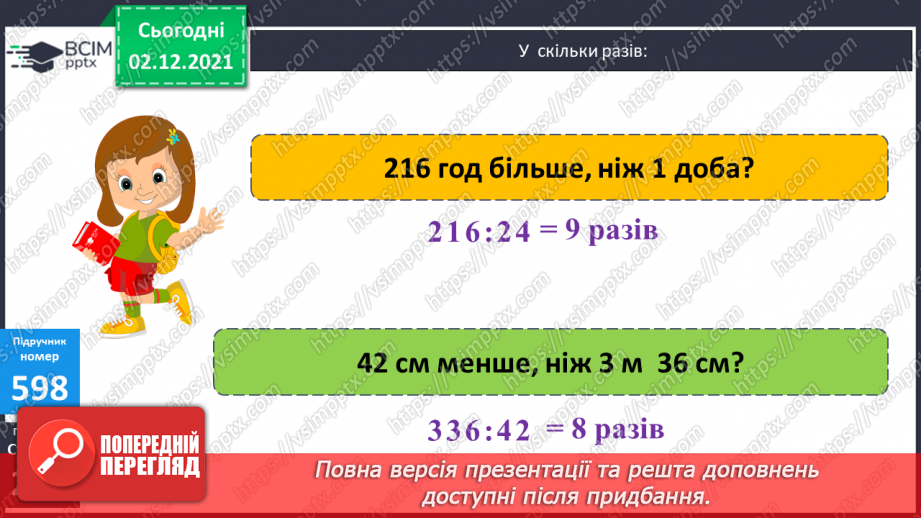№072 - Письмове ділення багатоцифрового числа на двоцифрове, коли в частці отримуємо одну цифру. Складені задачі на рух.10 №072 - Письмове ділення багатоцифрового числа на двоцифрове, коли в частці отримуємо одну цифру. Складені задачі на рух.10