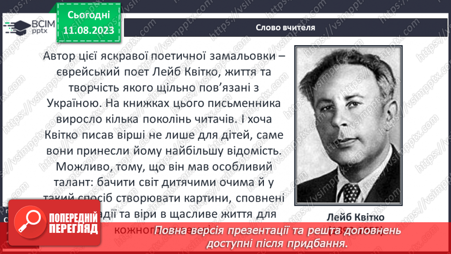 №32 - Лейб Квітко. «Жук». Стислі відомості про автора. Співчутливе зображення життя «маленьких мешканців»6 №32 - Лейб Квітко. «Жук». Стислі відомості про автора. Співчутливе зображення життя «маленьких мешканців»6