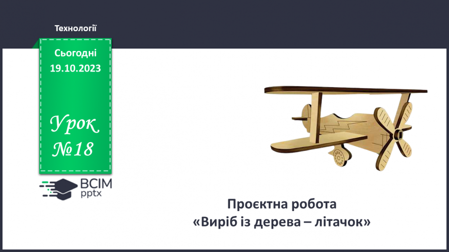№18 - Проєктна робота виріб із дерева «Літачок»0 №18 - Проєктна робота виріб із дерева «Літачок»0