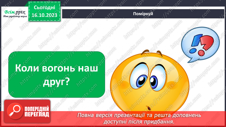 №021 - Чи зустрічається світло з тінню. Природні і штучні джерела світла. Правила поводження з вогнем9