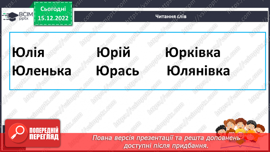 №153 - Читання. Закріплення знань про букву ю, Ю. Загадки. Робота з дитячою книжкою14