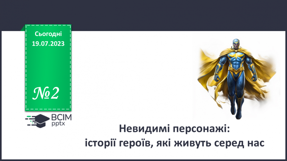 №02 - Невидимі персонажі: історії героїв, які живуть серед нас0