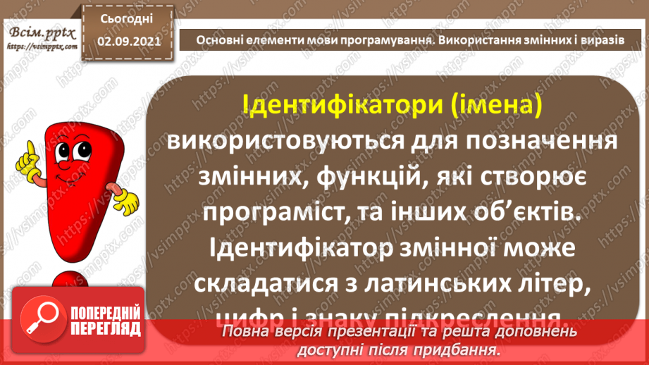 №05 - Інструктаж з БЖД. Основні елементи мови програмування. Використання змінних і виразів.6