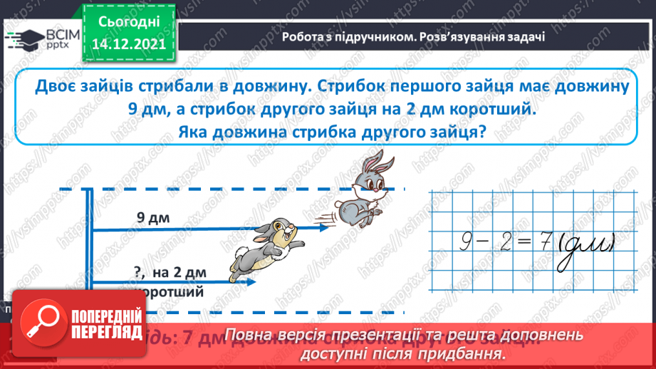 №073 - Дециметр як одиниця довжини. Побудова відрізків. Порівняння довжин відрізків. Розв’язування задач16