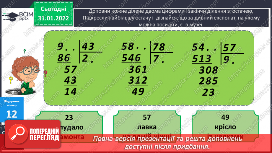 №083-84 - Письмове ділення багатоцифрового числа на двоцифрове з остачею.13 №083-84 - Письмове ділення багатоцифрового числа на двоцифрове з остачею.13