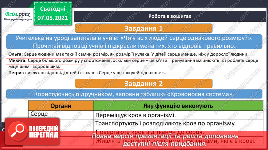 №054 - Яке значення має кровоносна система. Вимірювання частоти свого пульсу23 №054 - Яке значення має кровоносна система. Вимірювання частоти свого пульсу23