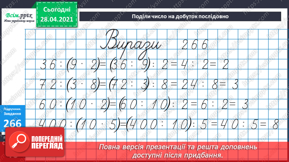 №108 - Ділення числа на добуток. Спосіб послідовного ділення. Розв'язуваня задач22 №108 - Ділення числа на добуток. Спосіб послідовного ділення. Розв'язуваня задач22