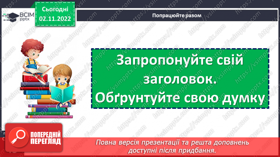 №046 - Кожен хоче бути там, де порядок і чистота. За Оксаною Кротюк «Несправжня вулиця». Театралізація оповідання. (с. 44-45)20