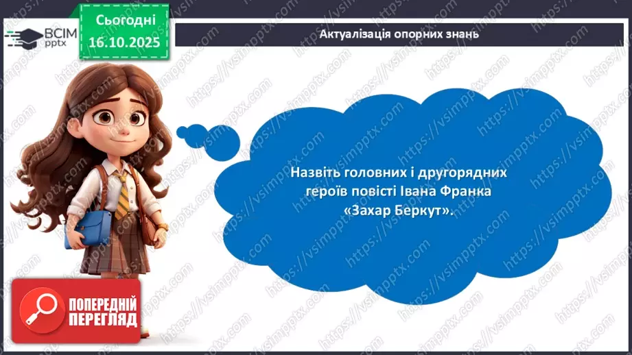 №17 - П/О. ГР1, ГР2, ГР3, ГР4. Іван Франко «Захар Беркут». Ідейний зміст твору, його втілення в художніх образах5 №17 - П/О. ГР1, ГР2, ГР3, ГР4. Іван Франко «Захар Беркут». Ідейний зміст твору, його втілення в художніх образах5