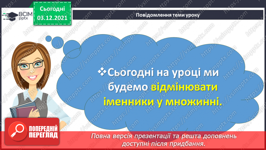 №072 - Відмінювання іменників у множині.2 №072 - Відмінювання іменників у множині.2