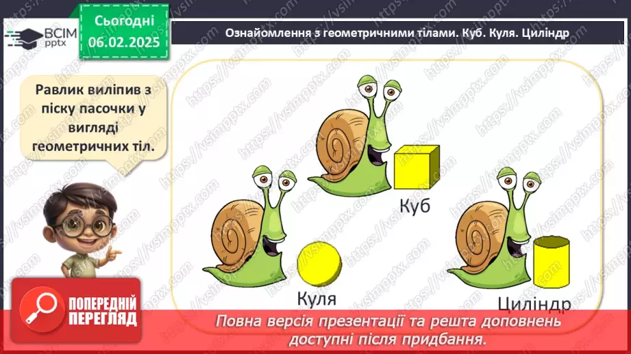 №088 - Куб. Куля. Циліндр. Візуальне розрізнення об’ємних фігур: куля, куб, циліндр.8