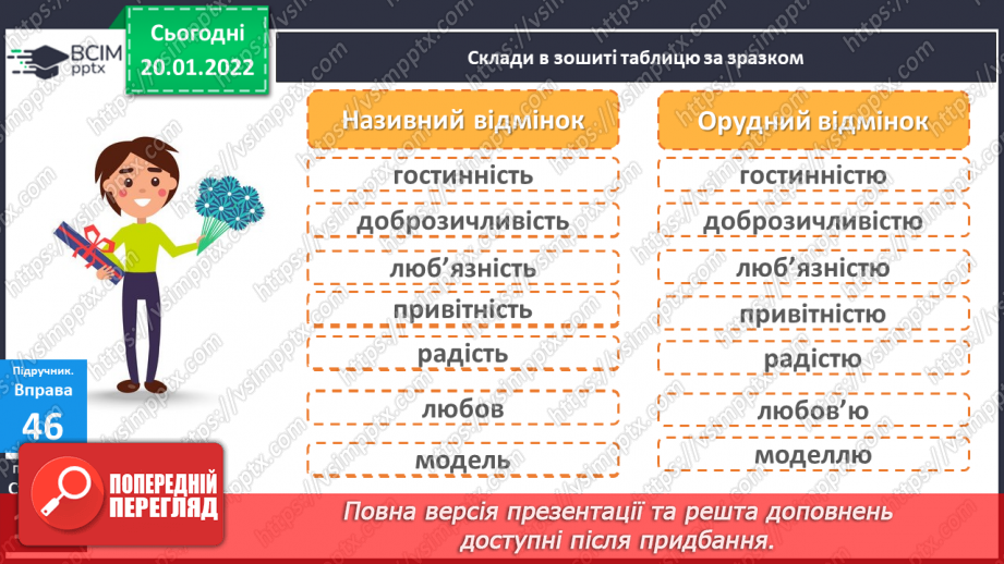 №069 - Навчаюся писати закінчення іменників жіночого роду з основою на приголосний в орудному відмінку однини.6