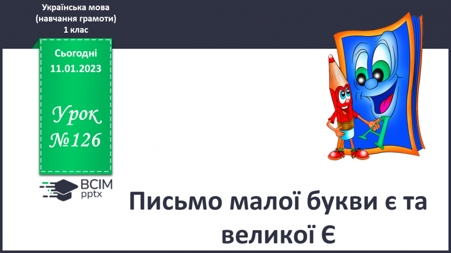 №126 - Письмо малої букви є та великої Є. Підготовчі графічні вправи. Написання складів та слів із буквами є Є0