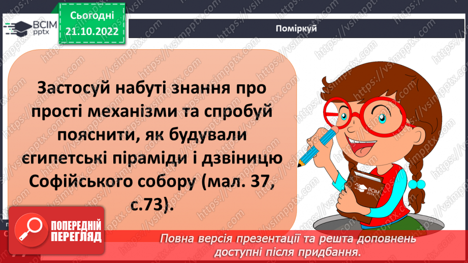 №20-21 - Ознайомлення з простими механізмами. Конструювання простого механізму.20 №20-21 - Ознайомлення з простими механізмами. Конструювання простого механізму.20