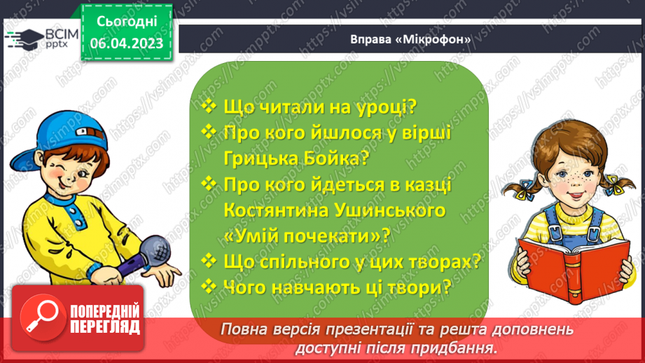 №0113 - Усвідомлене читання казки «Умій почекати» Костянтина Ушинського35