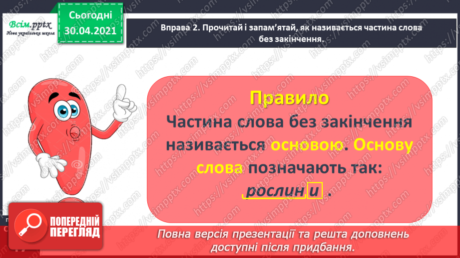 №034 - Визначаю основу слова. Написання розповіді про свою мрію за поданими запитаннями7