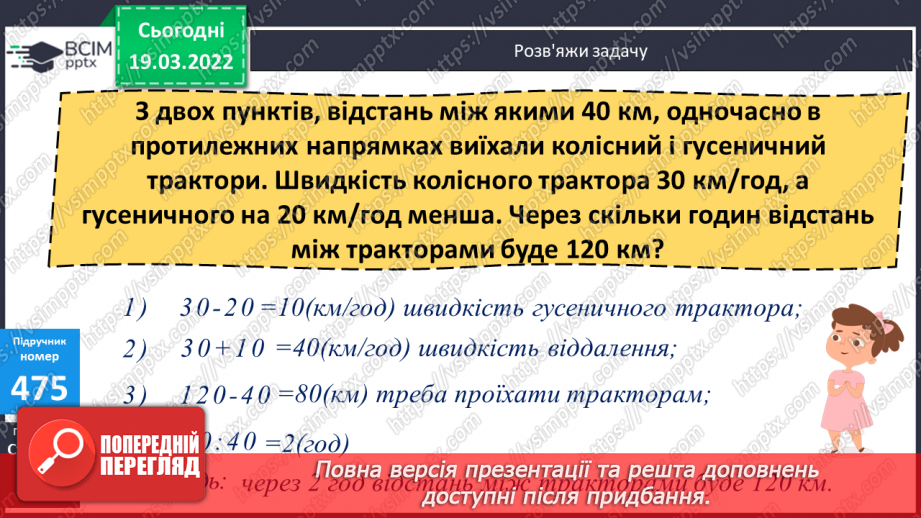 №128 - Знаходження частки чисел виду 45780:60, 299600:700 (алгоритм). Розв’язування задачі на зустрічний рух.11