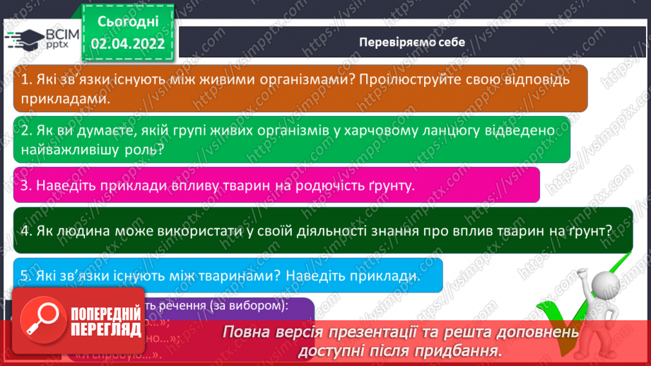 №083 - Які взаємо-зв’язки існують у природі18 №083 - Які взаємо-зв’язки існують у природі18