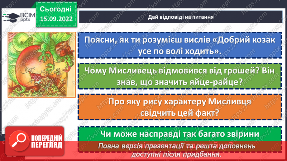 №09 - Українська народна казка «Яйце-райце». Фантастичне та реальне у творі.20