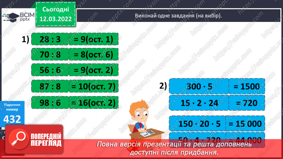№124 - Ділення числа на добуток двоцифрового та розрядного числа. Розв’язування задач вивчених видів.7 №124 - Ділення числа на добуток двоцифрового та розрядного числа. Розв’язування задач вивчених видів.7