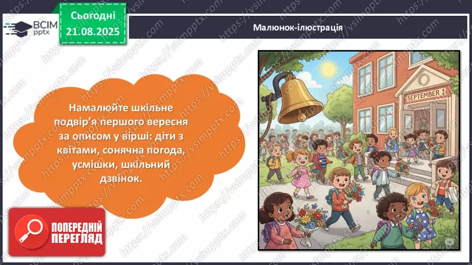№001 - Іванна Блажкевич  «Перший дзвінок».21 №001 - Іванна Блажкевич  «Перший дзвінок».21