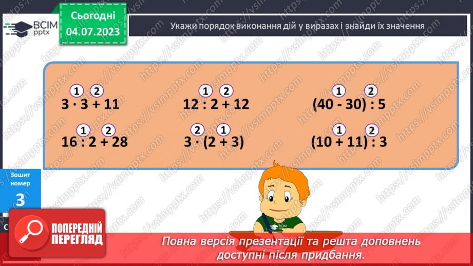 №091-92 - Порядок виконання дій у виразах.17