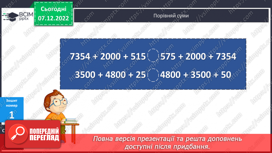 №081 - Письмове додавання багатоцифрових чисел19 №081 - Письмове додавання багатоцифрових чисел19