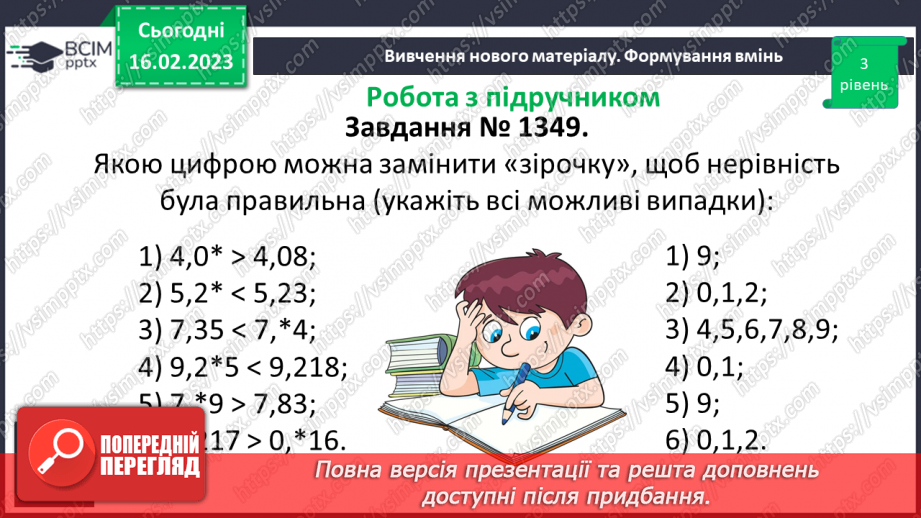 №117 - Розв’язування вправ та задач на порівняння десяткових дробів12