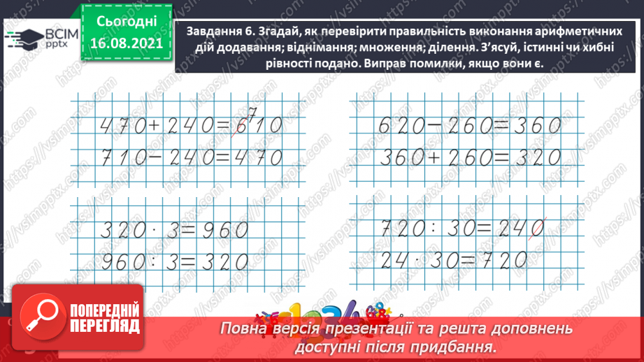 №002 - Узагальнюємо знання про арифметичні дії з числами19