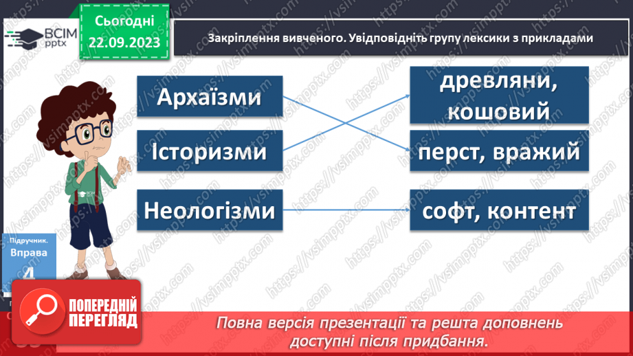 №017 - Активна і пасивна лексика.23