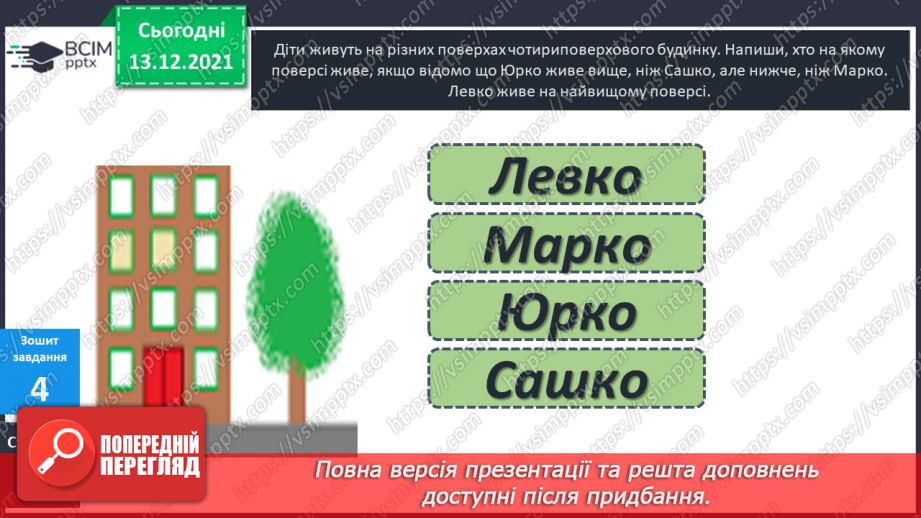 №055 - Розв'язування складеної  задачі  на  знаходження  невідомого  доданка.29