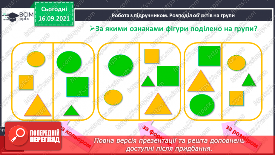 №018 - Ознайомлення з дією додавання. Знак «+». Розподіл об’єктів на групи10 №018 - Ознайомлення з дією додавання. Знак «+». Розподіл об’єктів на групи10
