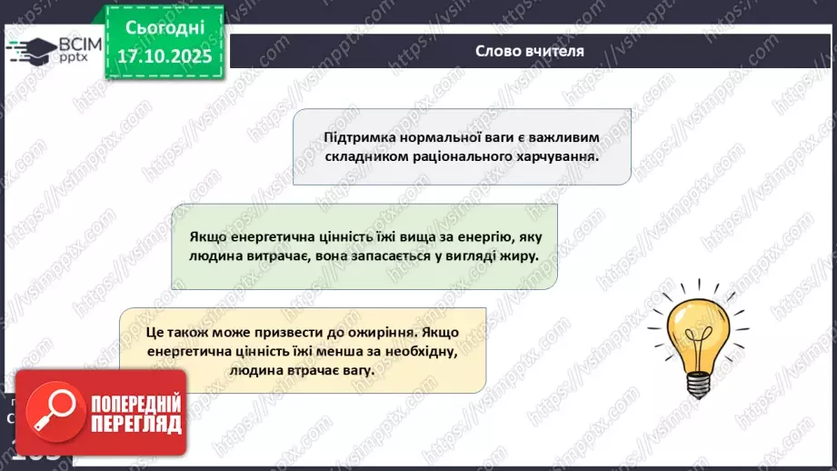 №025 - Їжа та її компоненти. Харчові й енергетичні потреби людини. Раціональне харчування.20 №025 - Їжа та її компоненти. Харчові й енергетичні потреби людини. Раціональне харчування.20