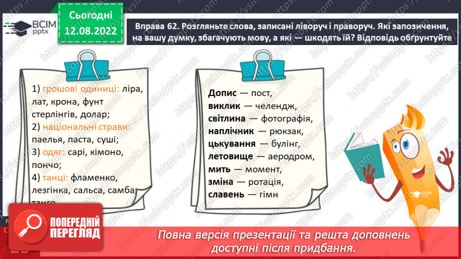 №008 - Групи слів за походженням: власне українські й запозичені (іншомовного походження) слова.10